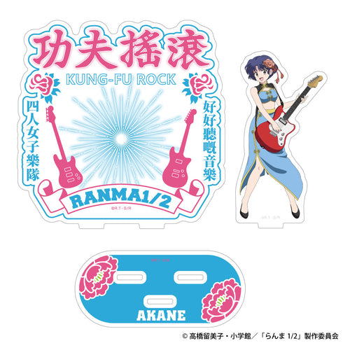 『らんま1/2』カンフーロックアクリルスタンド あかね